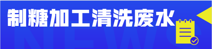 制糖加工清洗废水.png